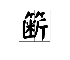 关于d[?砹+镞?沿槛?з閦`6?茅?氝銲硁毨b絺sb鴉-九游体育官方网站