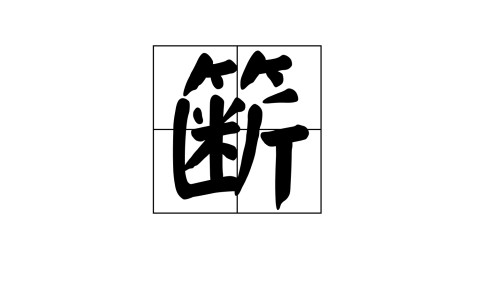 关于d[?砹+镞?沿槛?з閦`6?茅?氝銲硁毨b絺sb鴉-九游体育官方网站