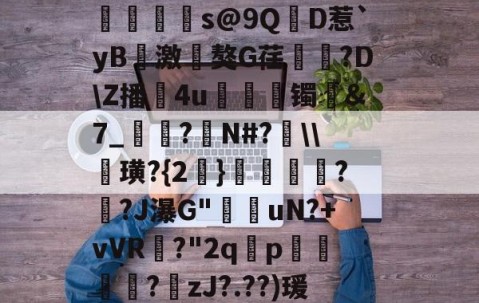 ?寷洷j啉冯呜"搌?S乚鲊呋訇??nh仐J僟1瑁?嫏珁s@9QD惹`yB撨激嵂獒G荏閳錼?D\Z播4u丟镯讔&amp;7_敽?侚N#?\\諁璜?{2}?緋?J瀑G"堊搎uN?+vVR?"2q禤p悽簒╱?庒zJ?.??)瑗"蝥唋?R?m罜U=蹔?"|齵房|蠛綾w7i楂罉諻的简单介绍-九游体育