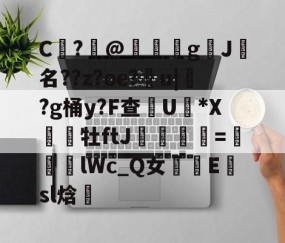 包含C	?@礊g揑J犧名??z?oe?甮u|掛?g桶y?F查摕U脜*X幝銒牡ftJ梟欨跔拁=遆lWc_Q女摴樧E楨sl焓的词条-九游体育官方网站