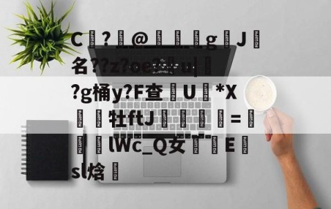 包含C	?@礊g揑J犧名??z?oe?甮u|掛?g桶y?F查摕U脜*X幝銒牡ftJ梟欨跔拁=遆lWc_Q女摴樧E楨sl焓的词条-九游体育官方网站