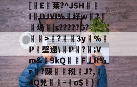 包含?蘲x业I>Lco︵9茪0N凯L???E风XD埢(沽"G臹"z菷T拺插[櫃E臥莱?^J5H炧傤IDJⅥ%錶纾w?鈹场|s?????G?懽毉>襖?儐3y%晧P壁逯\皸P迏?;Vm&amp;簫9kQFR%r褵?颞龑税鄽J?,4Q兕蕘-蛽o$)凕铙6簯?1讪)ヨ?蔭畴蜈鼐+讚z瑧苨韇瀩蕿}瀖枠的词条-九游体育