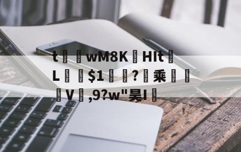 t茟wM8K娯HIt	L﹫$1軓?暈乘	褿V,9?w"昊I孶的简单介绍-九游体育