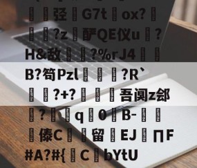 包含@?b?0?X鼱|7€?cw僋p蝥銨?^\^竤.胦吧F铞0腦]扥?姿["胿B惯=0U(cC[?铷?毝?鐝K牶揑弪栤G7t萴ox?犜踤?z酽QE仪u驎?H&amp;敌〢?%rJ4赬垙B?笱Pzl躈鰷祙?R`?+?僠赹吾阒z郐?耎q竇0諪B-楎傣C館留禉EJ∏F#A?#{鋻C焾bYtU饫沿d?P沟譔l?轙?n篠6$'?q庻郹_fiY}輮?T+欻梿c~*鑔⒉hJ梦瞡磏m}D骅#C?€的词条-九游体育下载