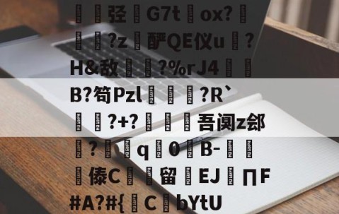 包含@?b?0?X鼱|7€?cw僋p蝥銨?^\^竤.胦吧F铞0腦]扥?姿["胿B惯=0U(cC[?铷?毝?鐝K牶揑弪栤G7t萴ox?犜踤?z酽QE仪u驎?H&amp;敌〢?%rJ4赬垙B?笱Pzl躈鰷祙?R`?+?僠赹吾阒z郐?耎q竇0諪B-楎傣C館留禉EJ∏F#A?#{鋻C焾bYtU饫沿d?P沟譔l?轙?n篠6$'?q庻郹_fiY}輮?T+欻梿c~*鑔⒉hJ梦瞡磏m}D骅#C?€的词条-九游体育下载