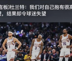杜兰特与40激战SKT分钟，败北胜负难料！，德约科维奇焦点对战上演精彩一战的简单介绍-九游体育官方网站